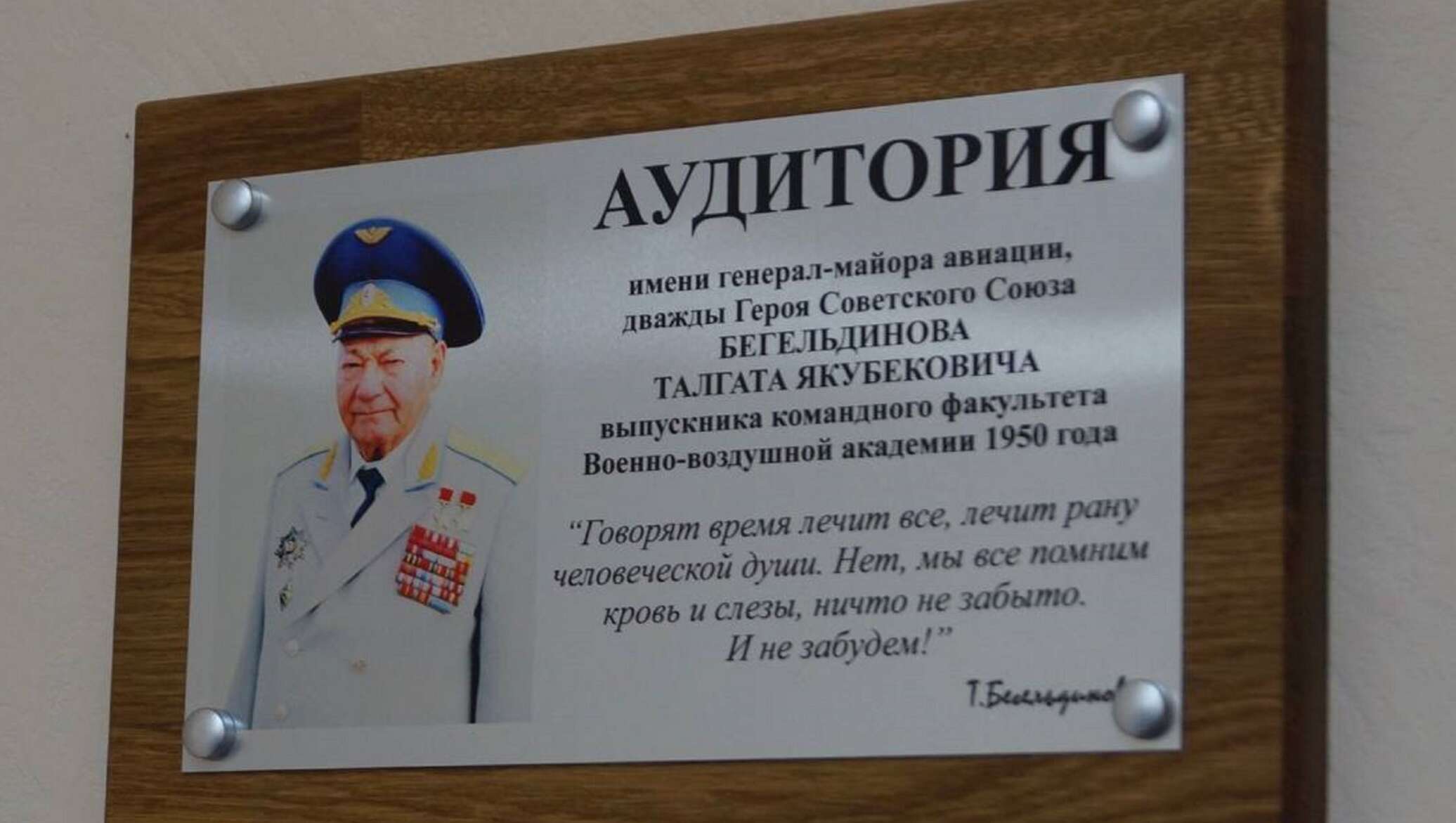 Аудиторию имени Талгата Бегельдинова открыли в военном вузе в России